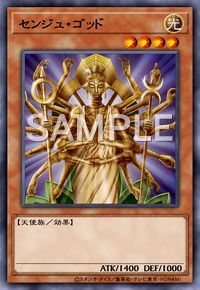 センジュ・ゴッド
