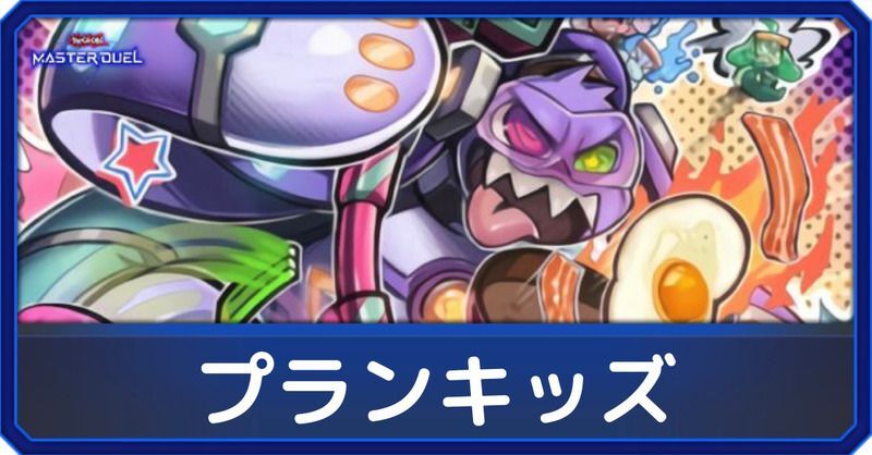 プランキッズデッキのレシピと回し方｜対策