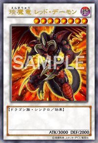 琰魔竜 レッド・デーモン
