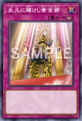 永久に輝けし黄金郷