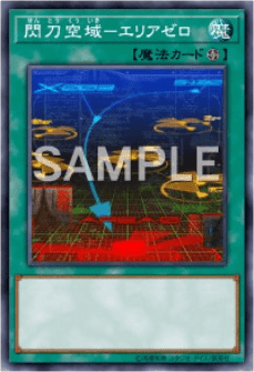 閃刀空域-エリアゼロ