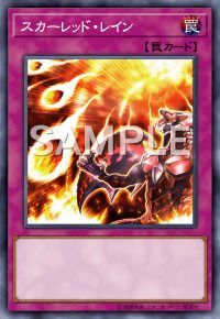 スカーレッド・レイン