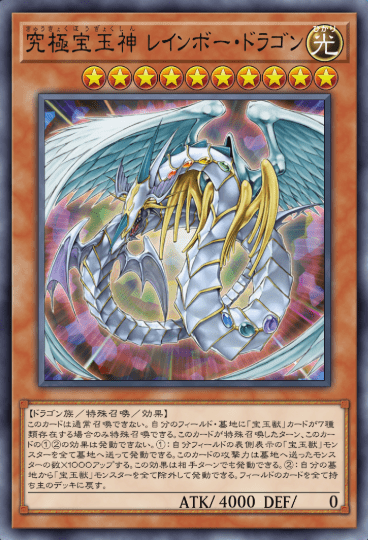 究極宝玉神 レインボー・ドラゴン