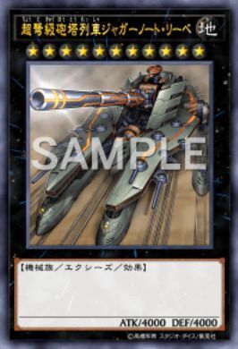 ジャガーノート・リーベ