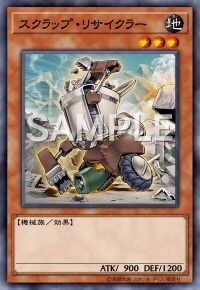 スクラップ・リサイクラー