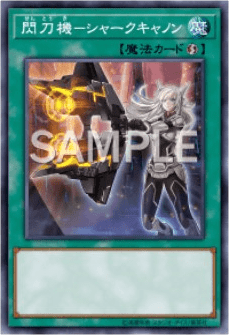 閃刀機-シャークキャノン