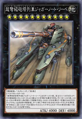 ジャガーノート・リーベ