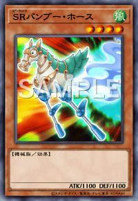 SRバンブー・ホース
