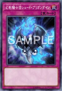 幻影騎士団シェード・ブリガンダイン