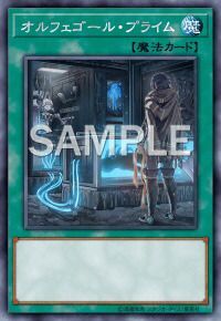 オルフェゴール・プライム