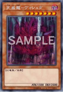 天威龍-ヴィシュダ