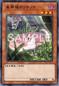 未界域のツチノコ