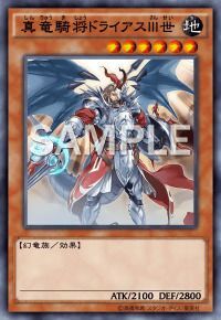 真竜騎将ドライアスⅢ世