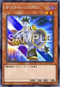 サテライト・シンクロン