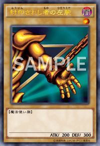 封印されし者の左腕