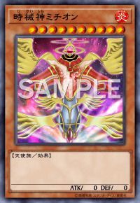 時械神ミチオン