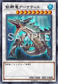 飢鰐竜アーケティス