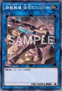 鉄獣戦線 徒花のフェリジット