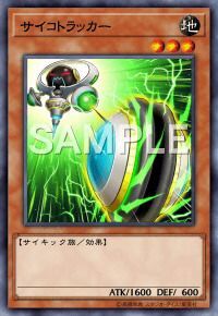 サイコトラッカー