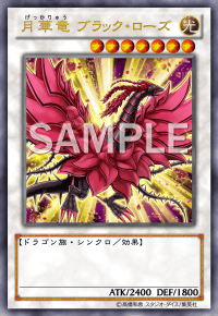 月華竜ブラック・ローズ
