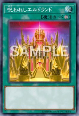 呪われしエルドランド