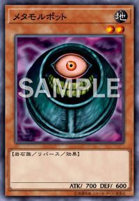 メタモルポット