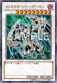 メンタルオーバー・デーモン