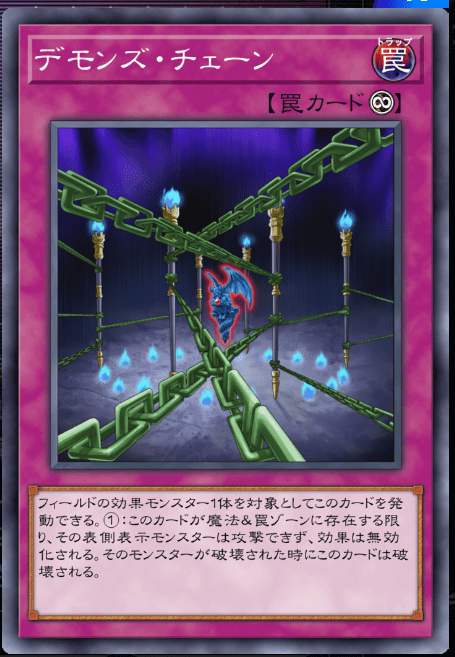 デモンズ・チェーン