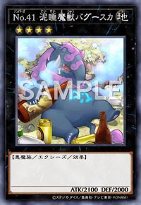 No.41 泥睡魔獣バグースカ