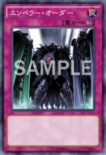 エンペラー・オーダー