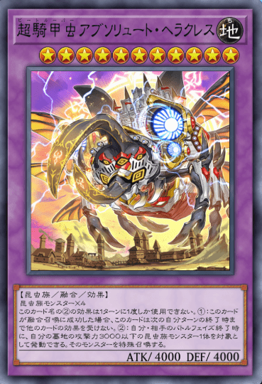 超騎甲虫アブソリュート・ヘラクレス