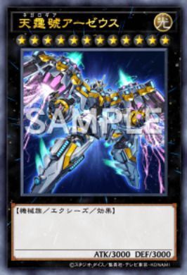 天霆號アーゼウス