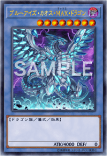 ブルーアイズ・カオス・MAX・ドラゴン