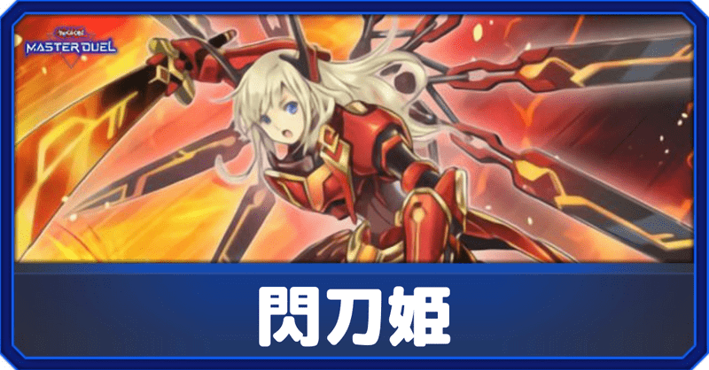 閃刀姫