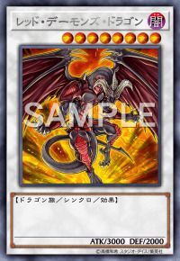 レッド・デーモンズ・ドラゴン