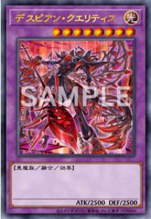 デスピアン・クエリティス