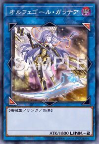 オルフェゴール・ガラテア