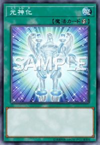 光神化