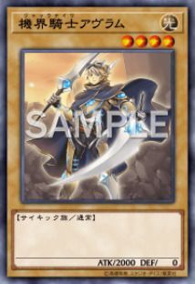 機界騎士アヴラム