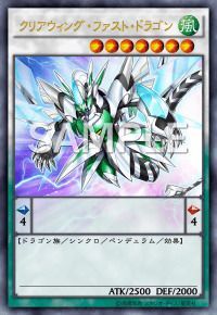 クリアウィング・ファスト・ドラゴン