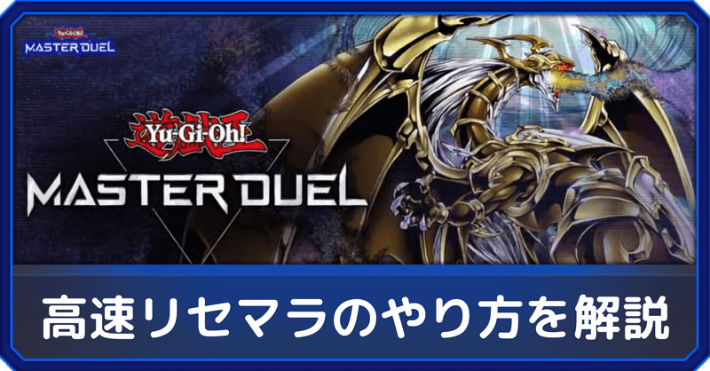 【マスターデュエル】高速リセマラのやり方を解説【遊戯王】