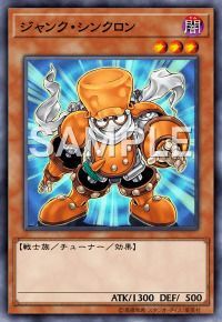 ジャンク・シンクロン