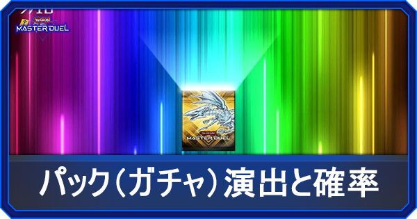 パック（ガチャ）演出と確率