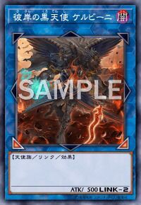 彼岸の黒天使 ケルビーニ