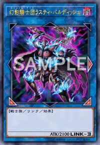 幻影騎士団ラスティバルディッシュ