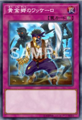 黄金郷のワッケーロ