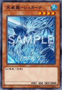 天威龍-シュターナ