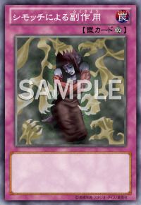 シモッチによる副作用