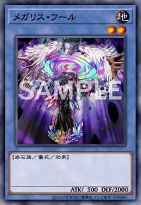 メガリス・フール