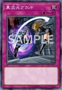 異次元グランド